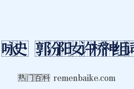 咏史·郭汾阳女许桥神组词是什么意思的图片